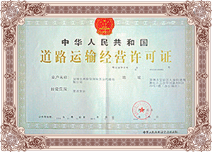 中港运输-道路运输经营许可证