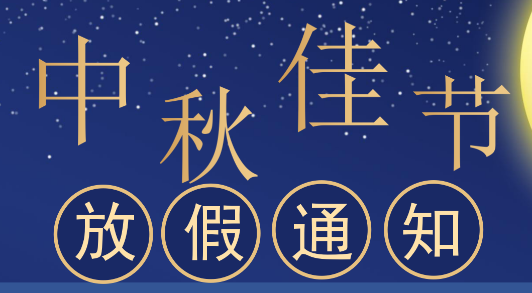 鸿泰信中港物流2022年中秋放假通知