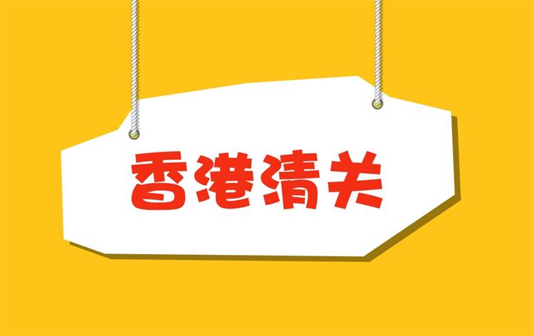 深圳中港物流分享报关基础知识