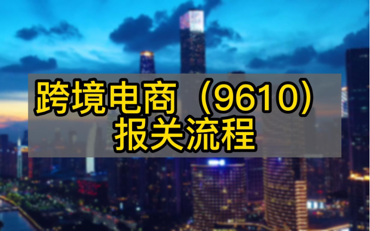 宿豫 什么是9610报关？鸿泰信9610中港跨境物流告诉你