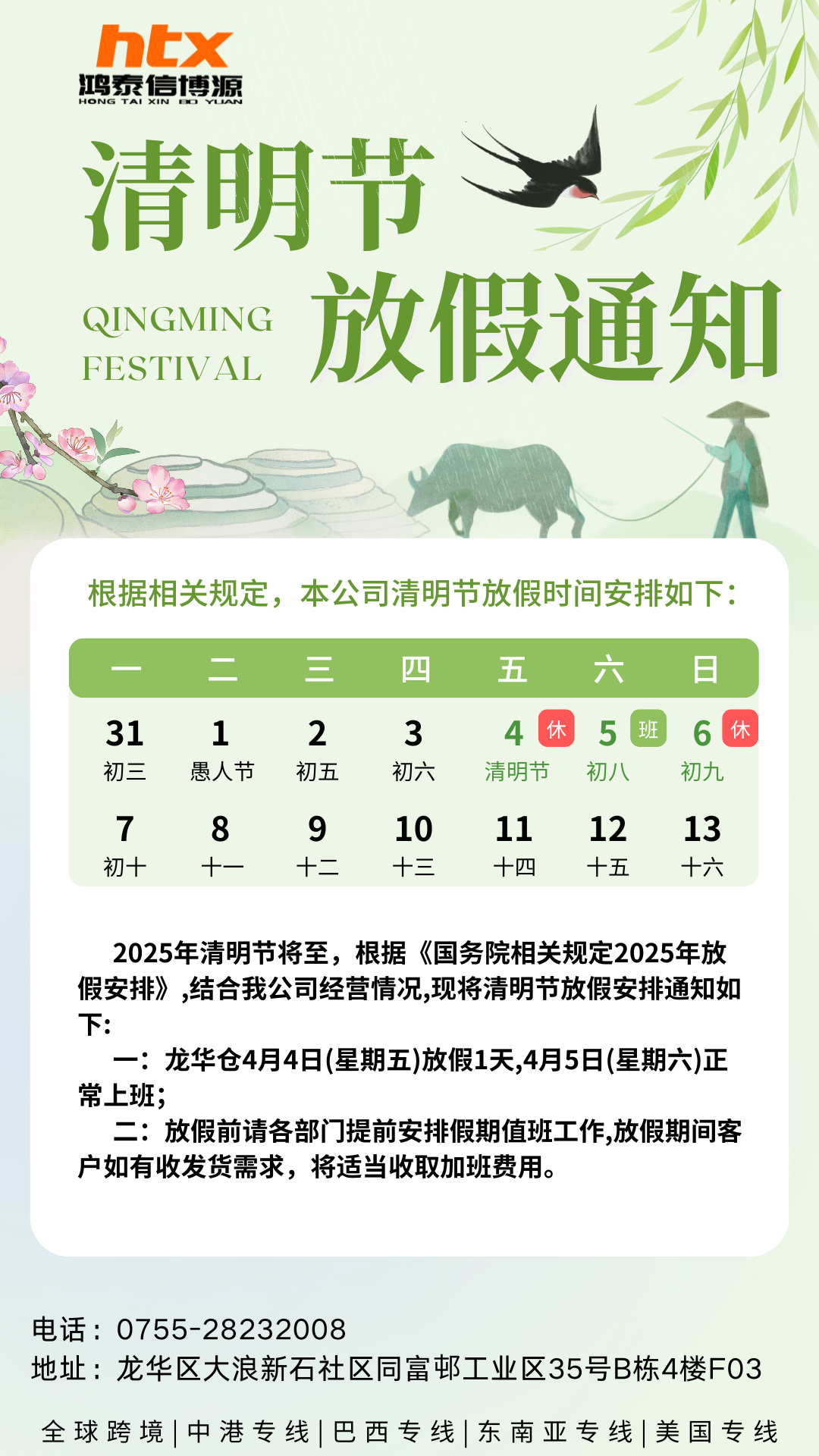 泗阳鸿泰信2025年清明节放假通知