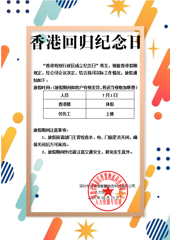 鸿泰信香港回归纪念日放假通知