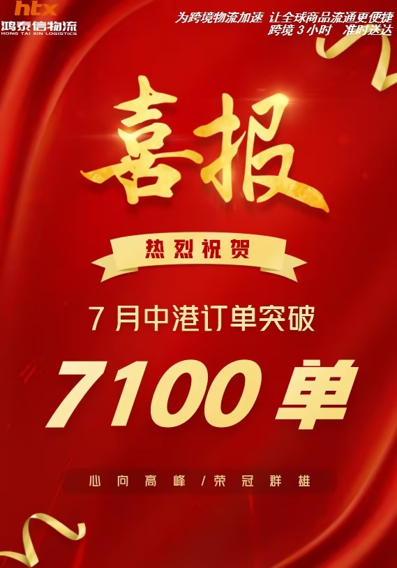 泰州鸿泰信中港物流 & 报关部单量双双突破历史新高！