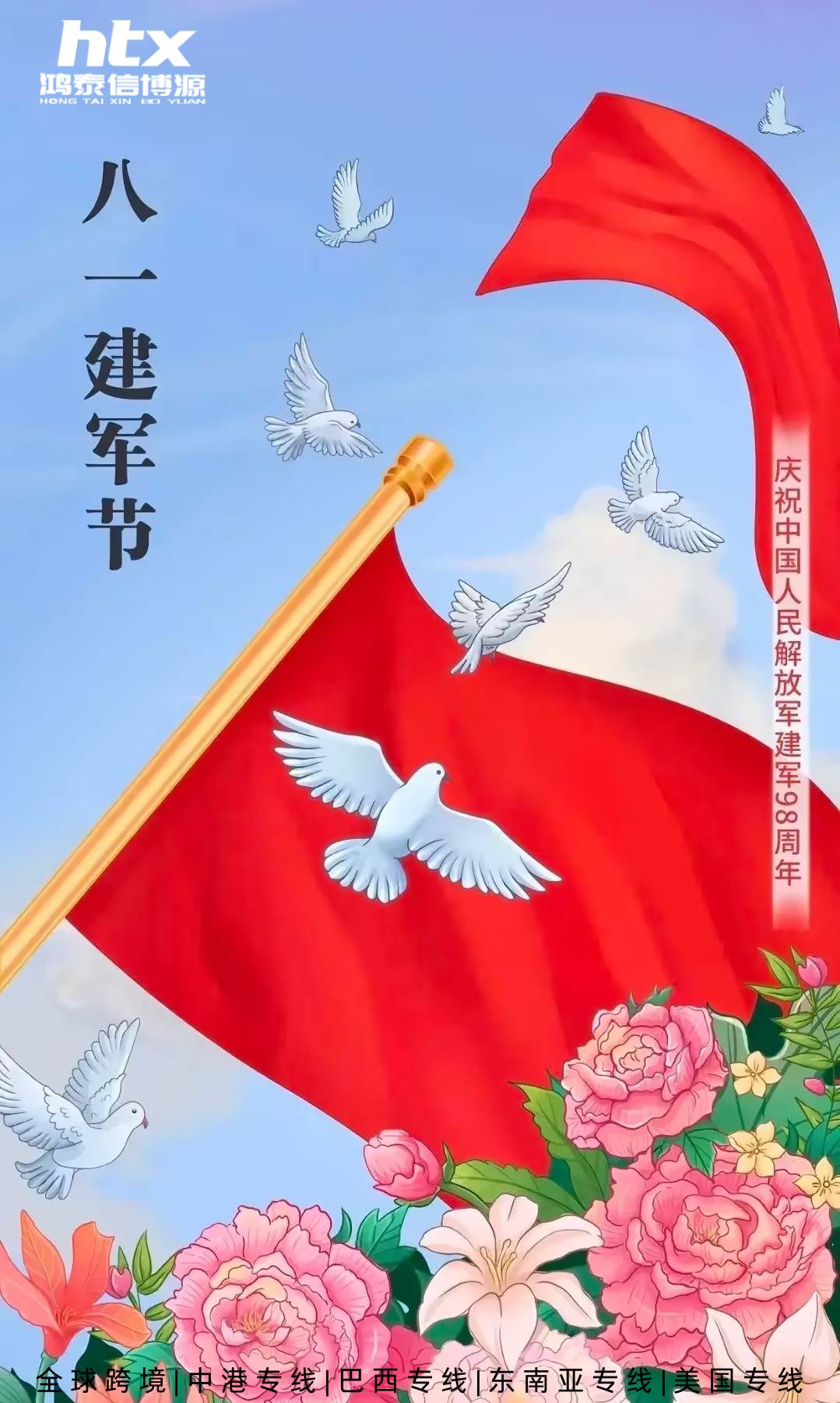 虎丘八一建军节，鸿泰信中港物流向最可爱的人致敬！