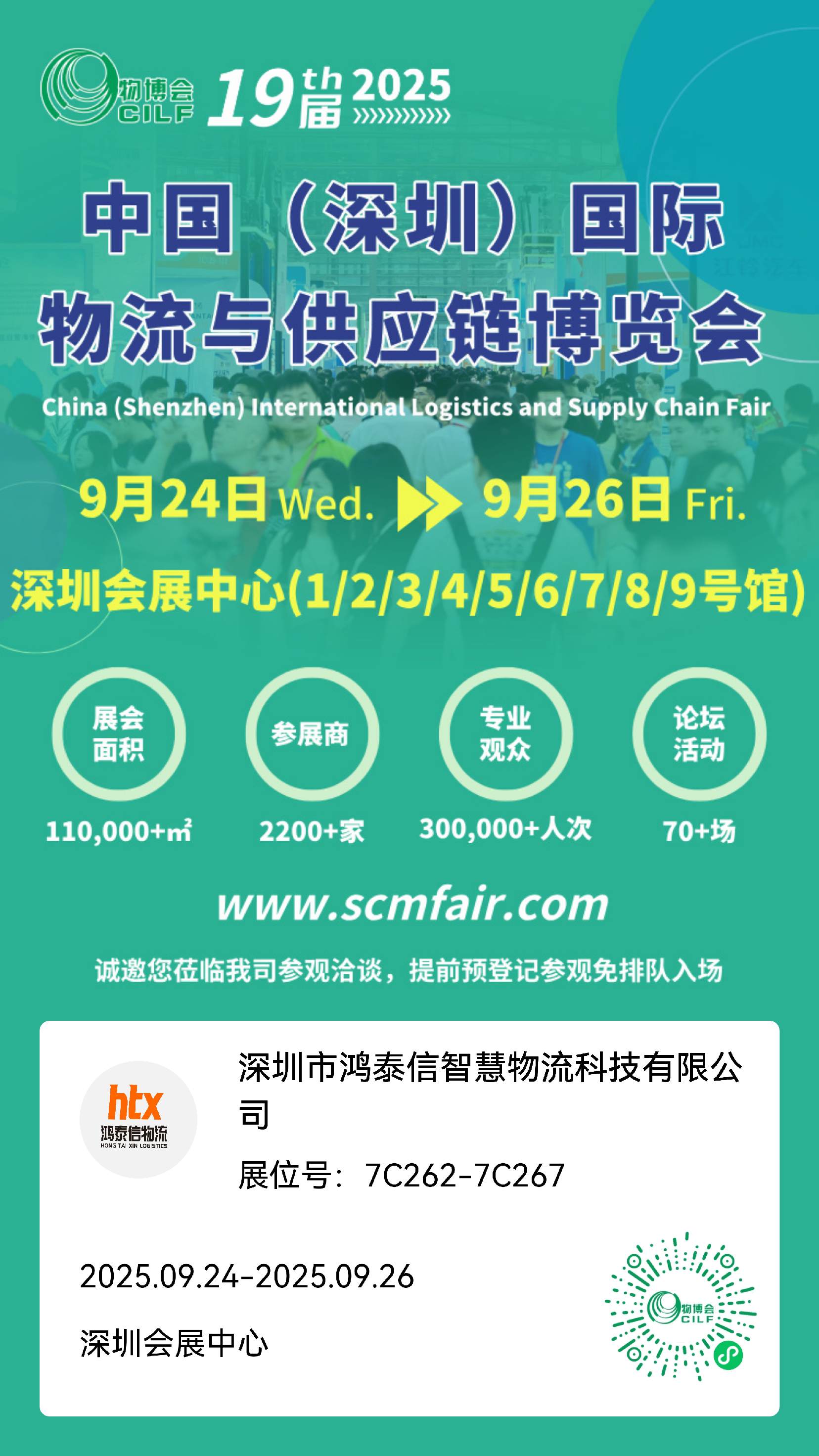 启东9月24日启幕，深圳物流展·鸿泰信诚邀您莅临。