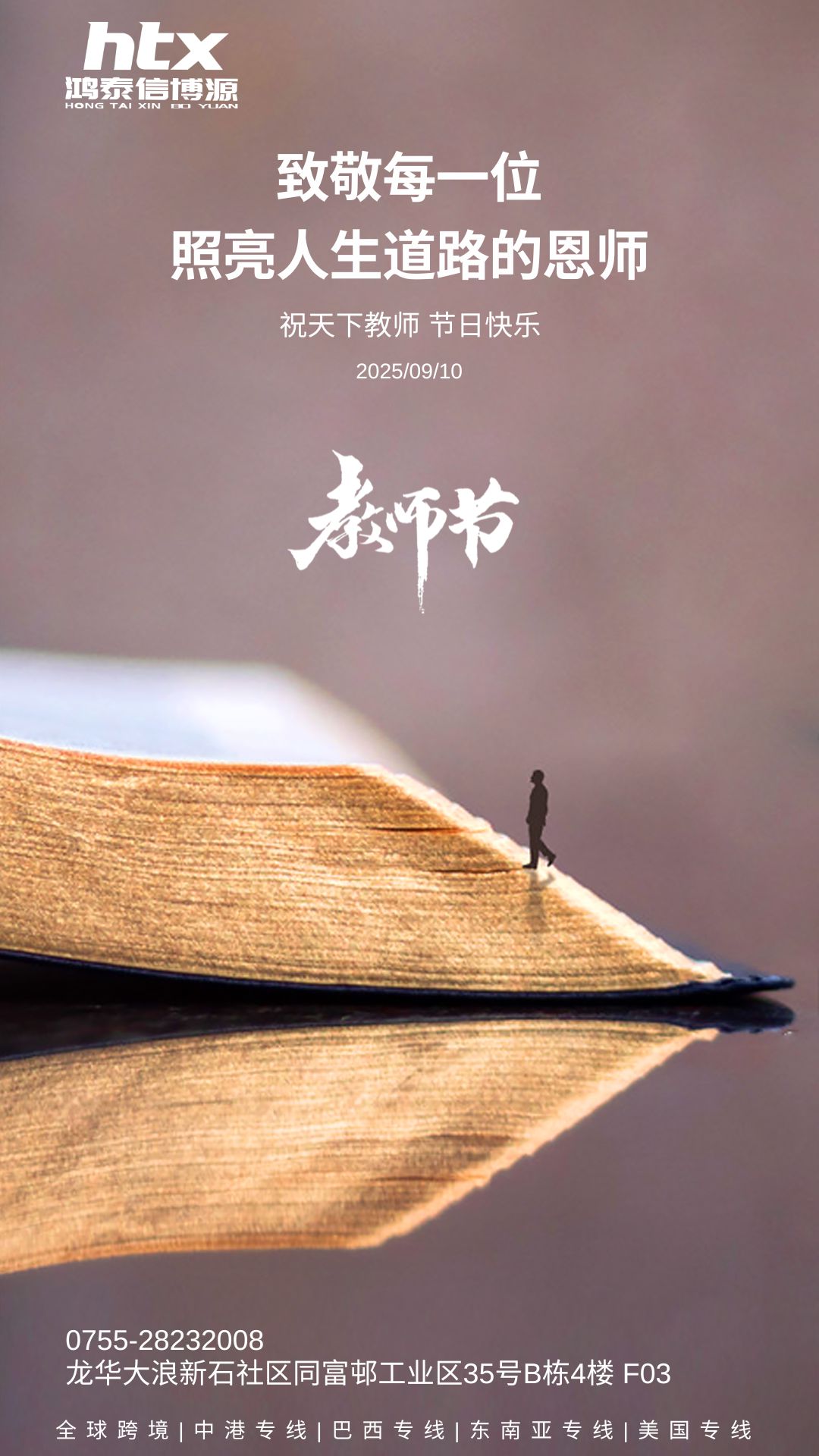 鸿泰信中港物流祝所有教师节日快乐