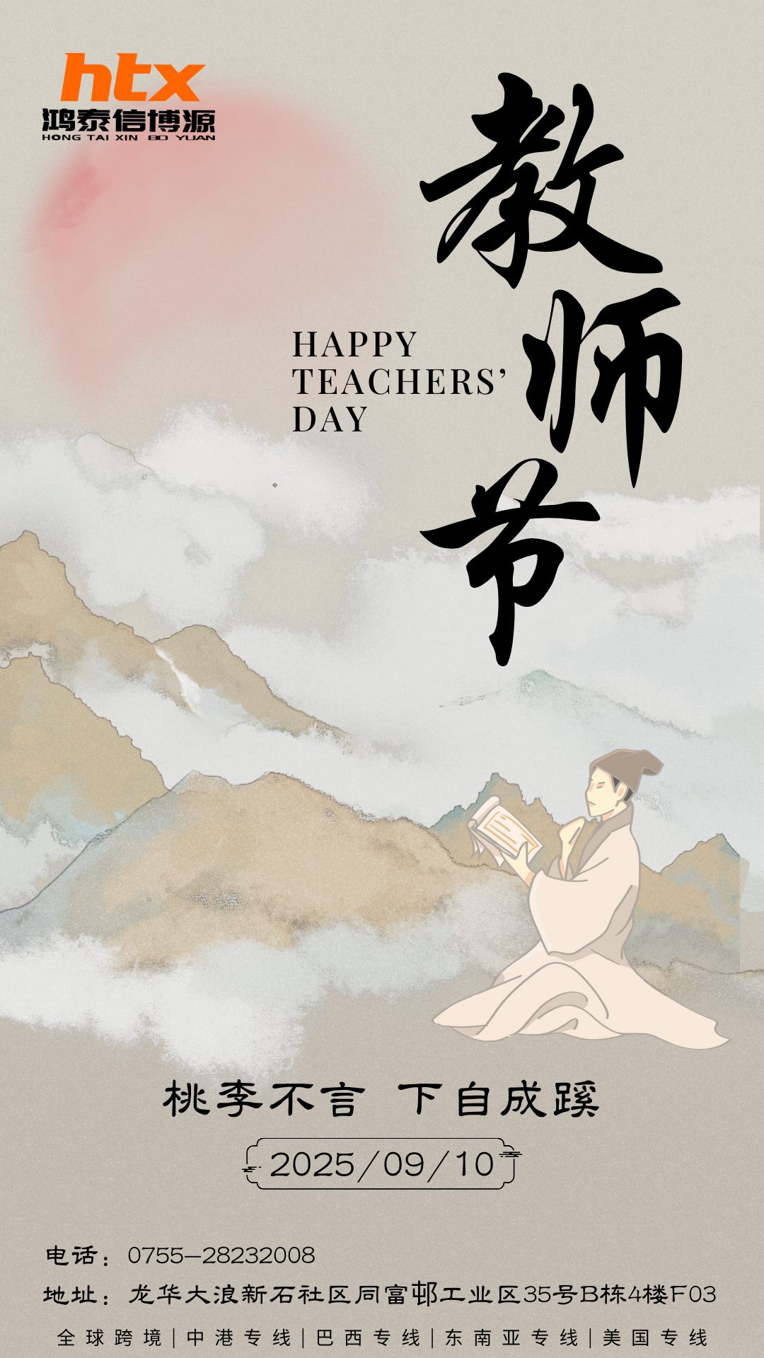 鸿泰信中港物流祝所有教师节日快乐