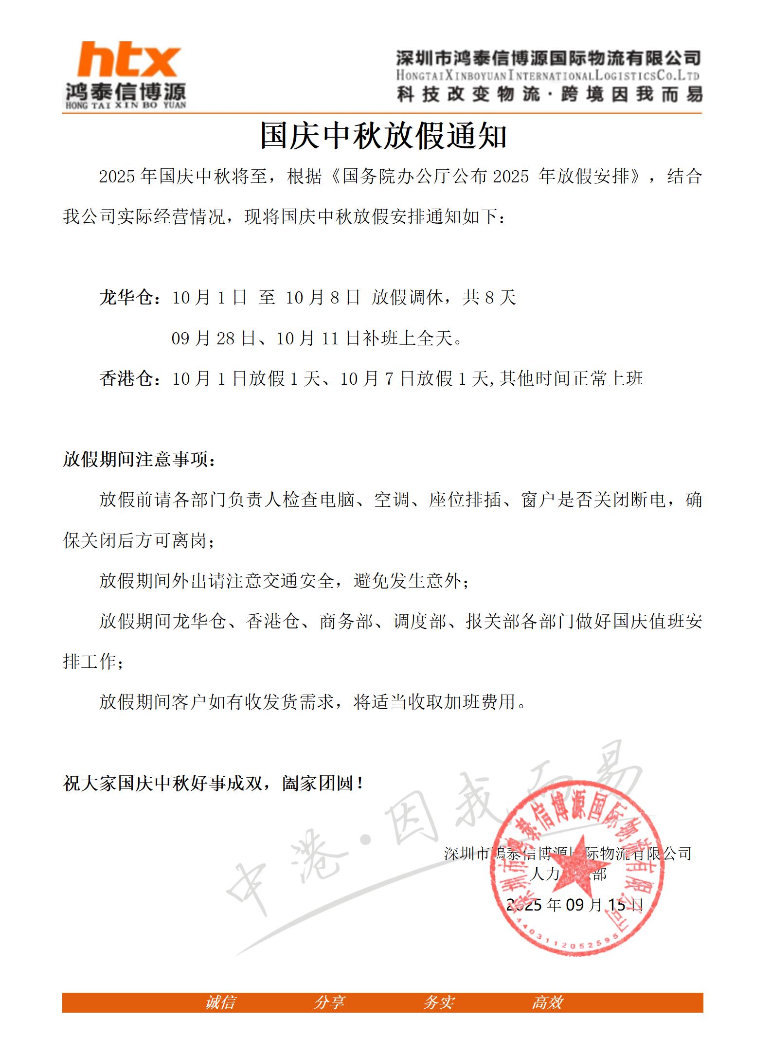 鸿泰信中港物流国庆中秋放假通知