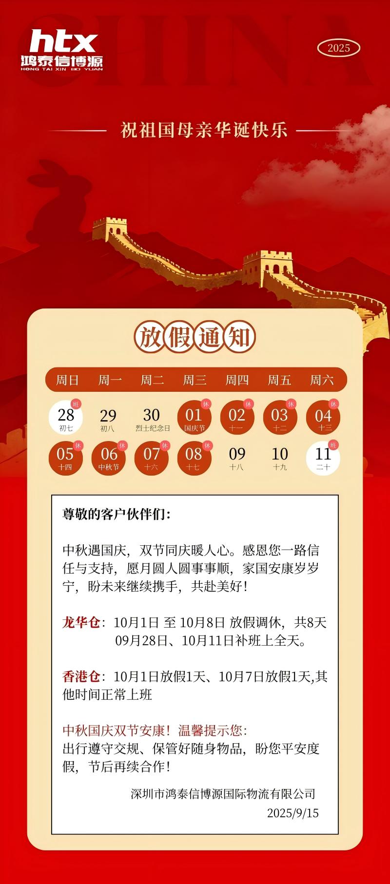 鸿泰信中港物流中秋及国庆放假通知