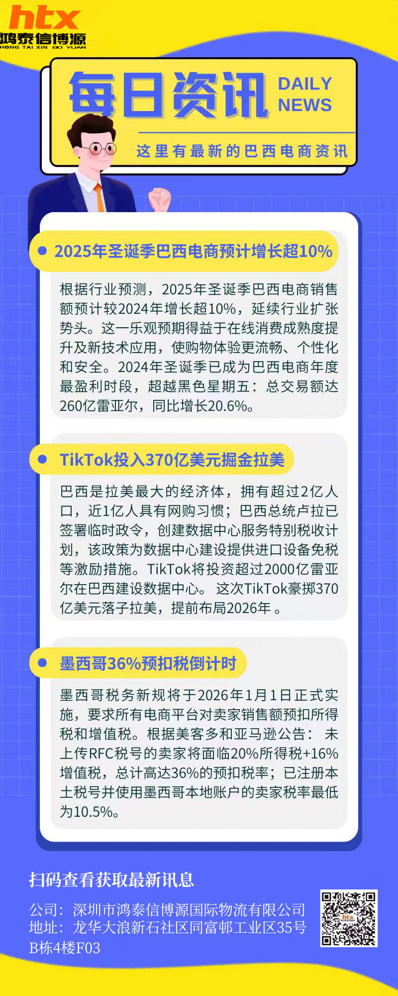 启东巴西电商每日资讯
