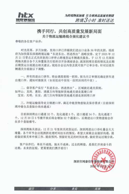 京口针对12月21日皇岗正式关停货运通道，我司拼车及专车线路进行了相关调整及线路优化.